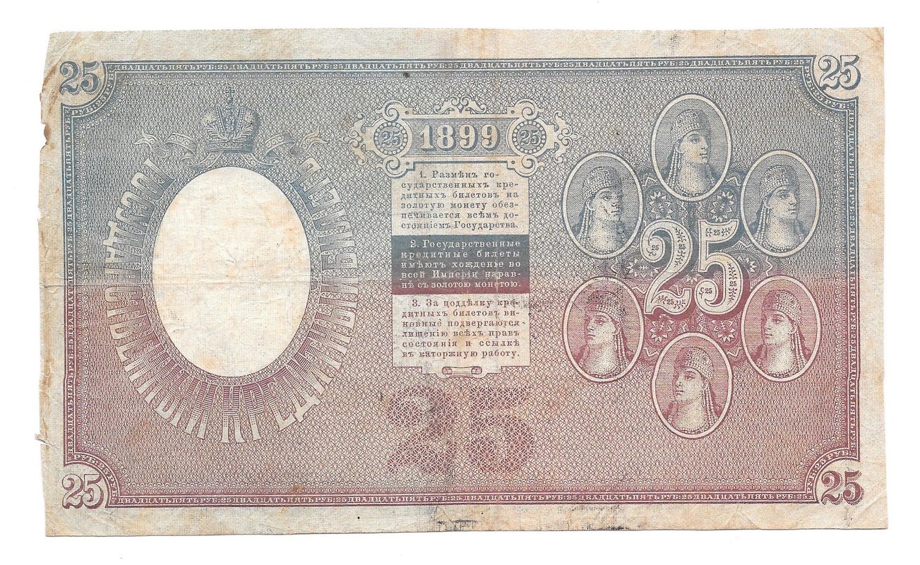 Банкнота 25 рублей 1899 Тимашев Афанасьев