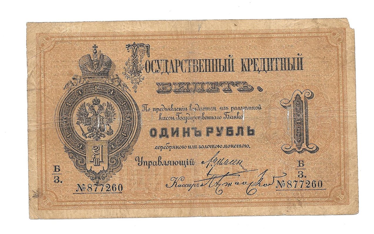 Банкнота 1 рубль 1884 Аржанский Государственный кредитный билет