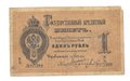 Банкнота 1 рубль 1884 Аржанский Государственный кредитный билет