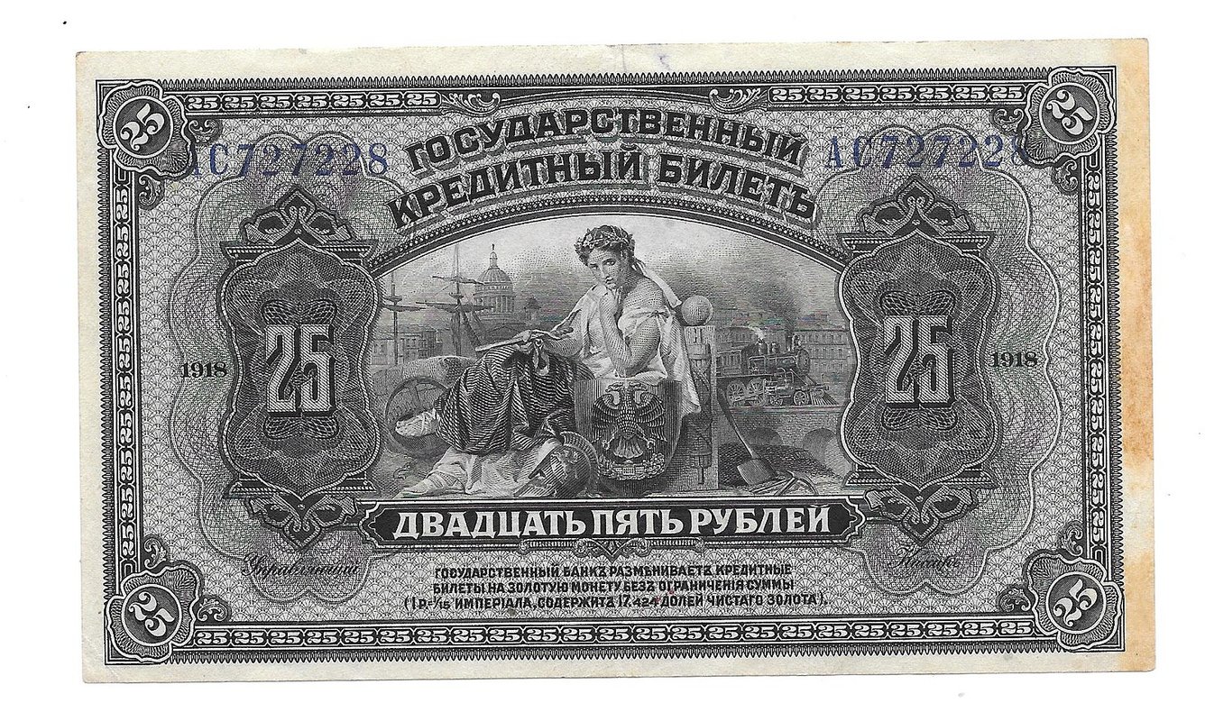 Банкнота 25 рублей 1918 Дальний Восток Временная Земская власть Прибайкалья надпечатка