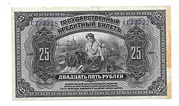 фото для Банкнота 25 рублей 1918 Дальний Восток Временная Земская власть Прибайкалья надпечатка Аверс