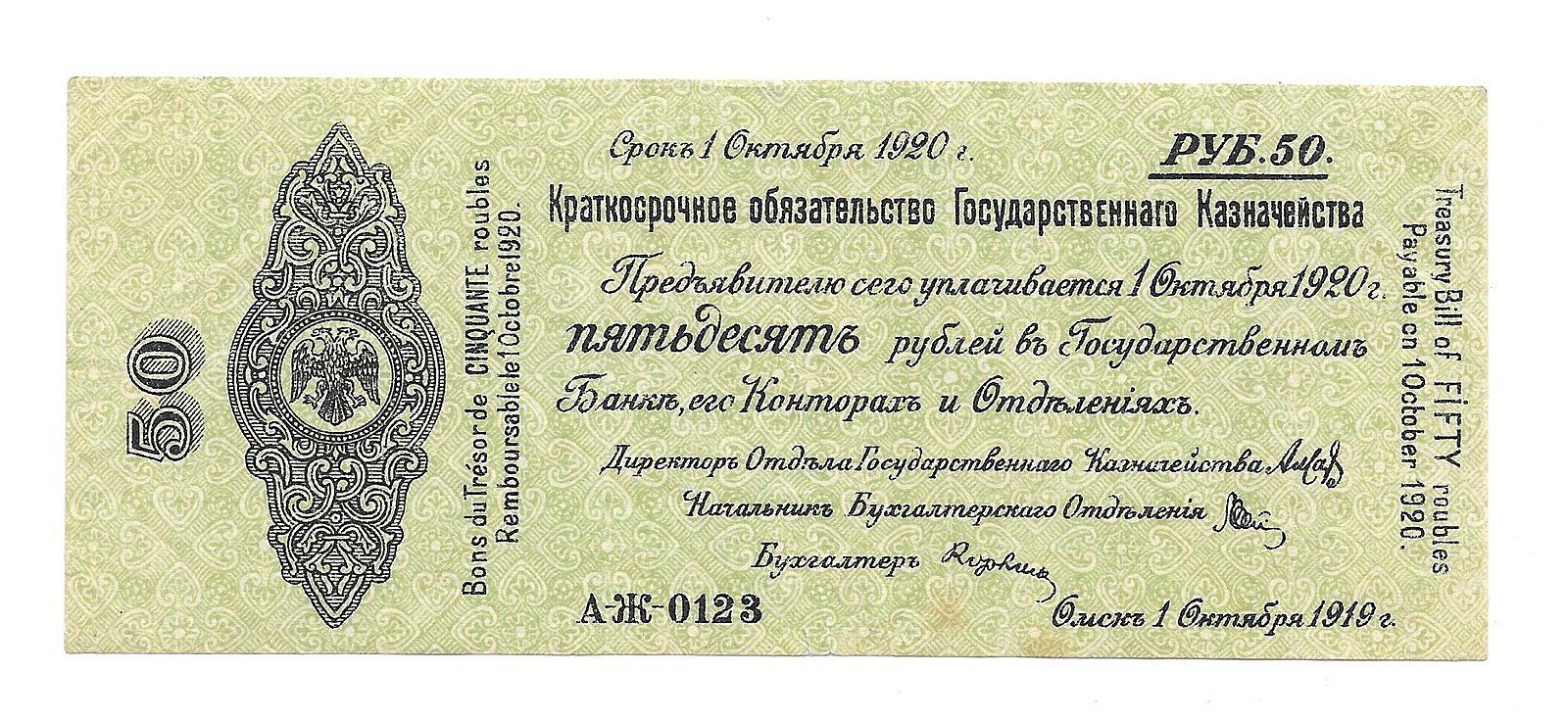 Банкнота 50 рублей 1919 Омск Обязательство срок 1 октября 1920