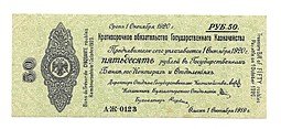 фото для Банкнота 50 рублей 1919 Омск Обязательство срок 1 октября 1920 Аверс