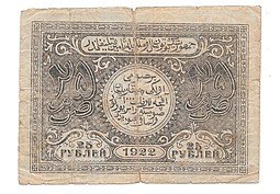 фото для Банкнота 25 рублей 1922 Бухара Бухарская Советская республика (эмират) Аверс