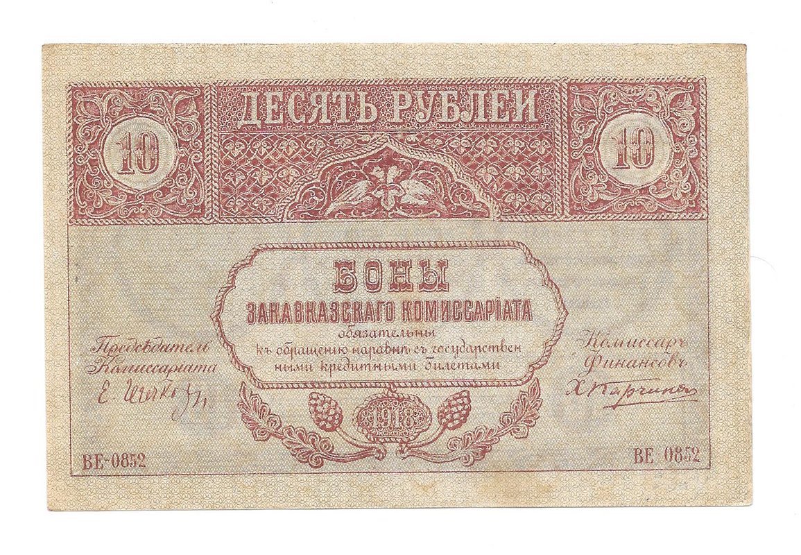 Банкнота 10 рублей 1918 Закавказский комиссариат Закавказье