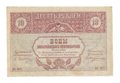 Банкнота 10 рублей 1918 Закавказский комиссариат Закавказье