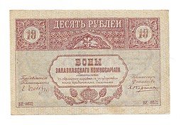 фото для Банкнота 10 рублей 1918 Закавказский комиссариат Закавказье Аверс