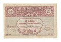 Банкнота 10 рублей 1918 Закавказский комиссариат Закавказье