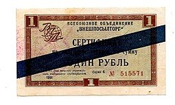 фото для Сертификат (чек) 1 рубль 1966 Внешпосылторг синяя полоса Аверс