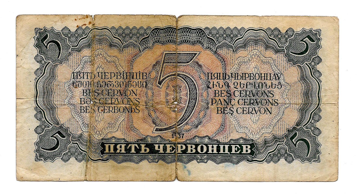 Банкнота 5 червонцев 1937