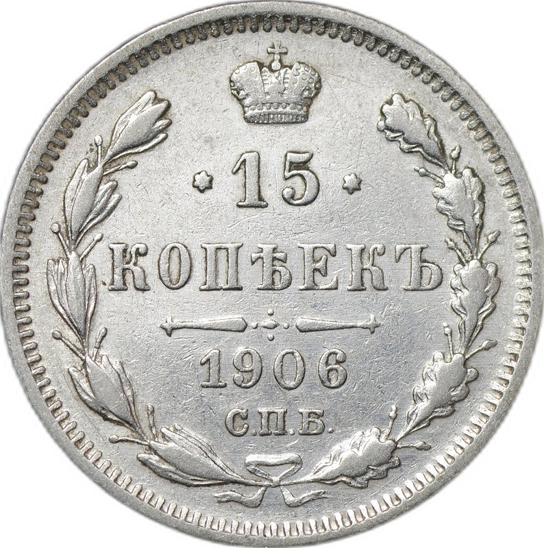 Монета 15 копеек 1906 СПБ ЭБ