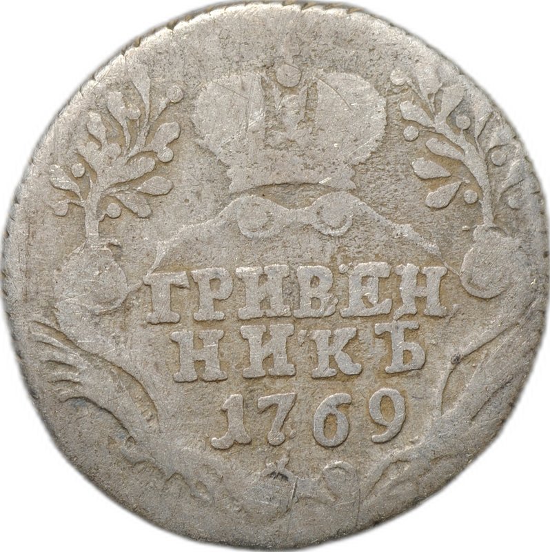 Монета Гривенник 1769 СПБ