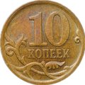 Монета 10 копеек образца 2006 СП магнитные брак реверс-реверс (двухсторонка)