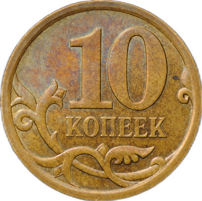 Монета 10 копеек образца 2006 СП магнитные брак реверс-реверс (двухсторонка)