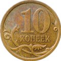 Монета 10 копеек образца 2006 СП магнитные брак реверс-реверс (двухсторонка)
