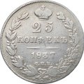 Монета 25 копеек 1837 СПБ НГ