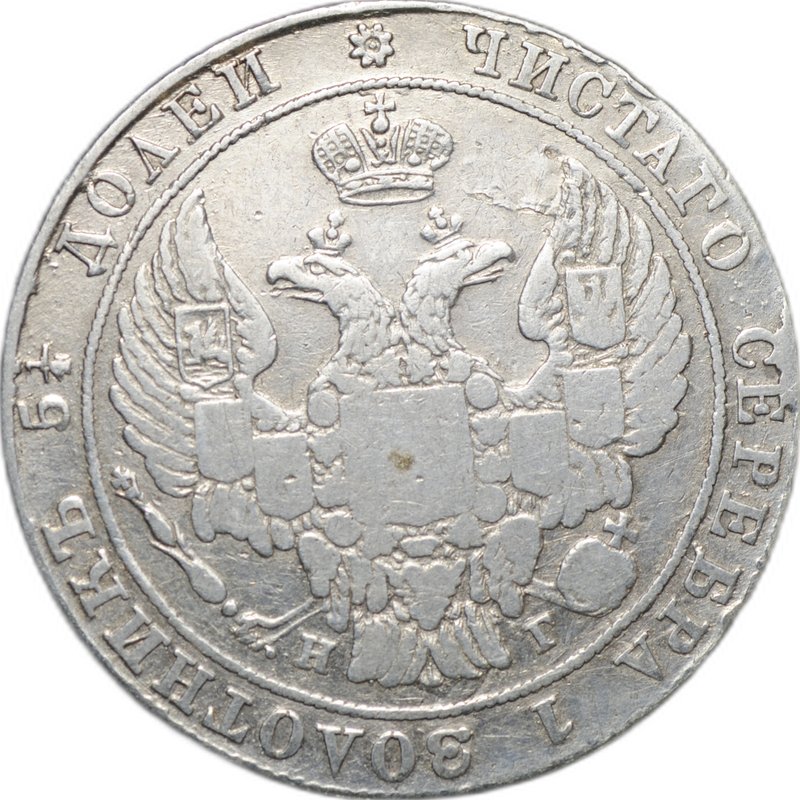 Монета 25 копеек 1837 СПБ НГ