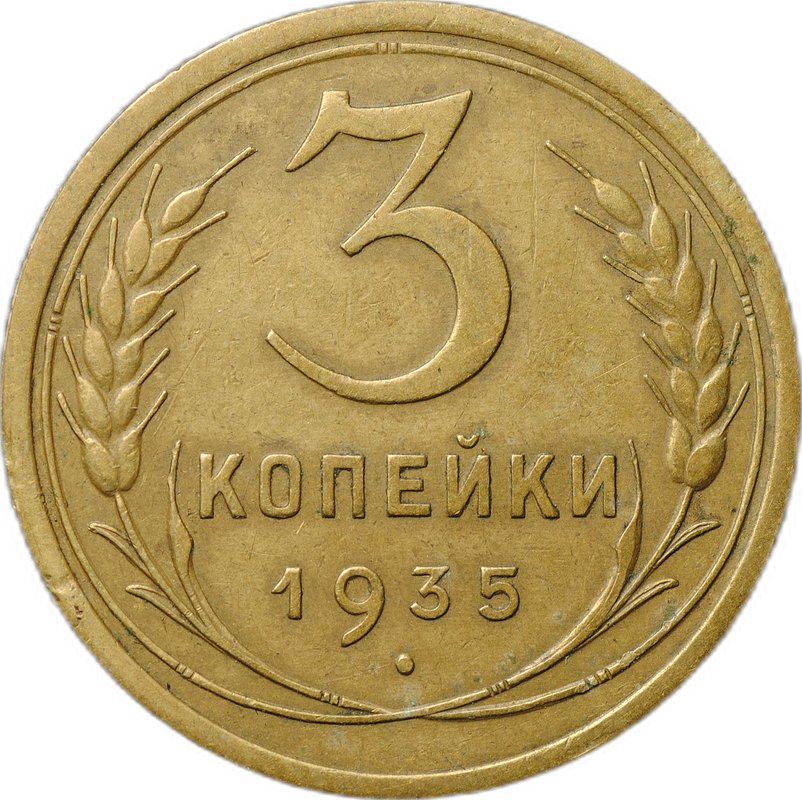 Монета 3 копейки 1935 старый тип
