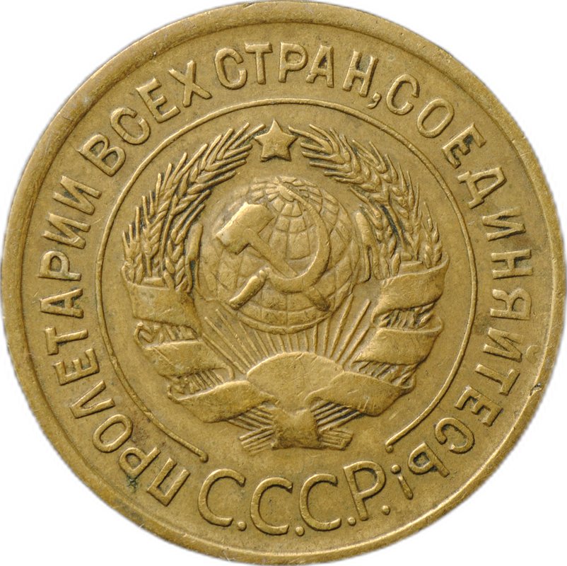 Монета 3 копейки 1935 старый тип