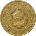 Монета 3 копейки 1935 старый тип