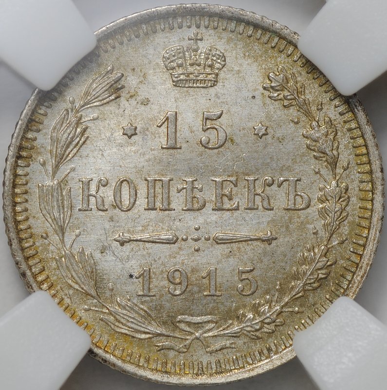 Монета 15 копеек 1915 ВС слаб ННР MS 66