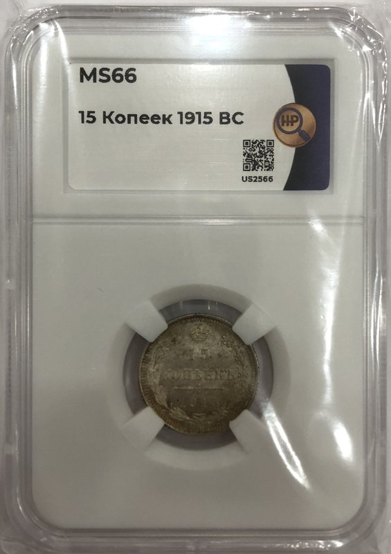 Монета 15 копеек 1915 ВС слаб ННР MS 66