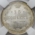 Монета 15 копеек 1915 ВС слаб ННР MS 65