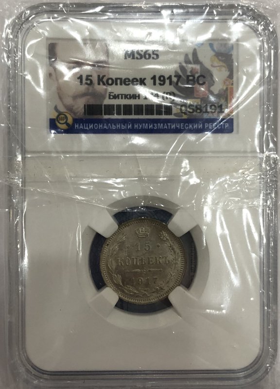 Монета 15 копеек 1917 ВС слаб ННР MS 65