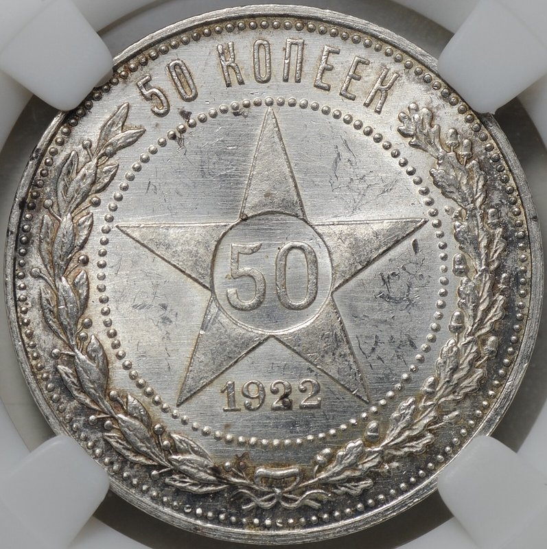 Монета 50 копеек 1922 ПЛ слаб ННР MS 63