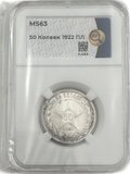 Монета 50 копеек 1922 ПЛ слаб ННР MS 63