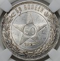 Монета 50 копеек 1922 ПЛ слаб ННР MS 63