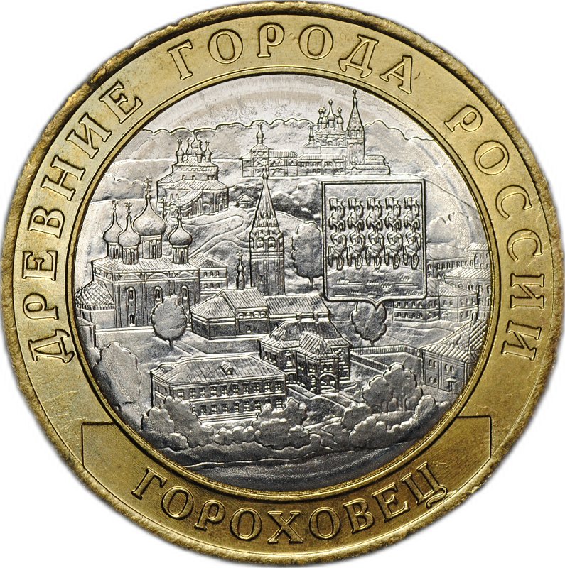 Монета 10 рублей 2018 ММД Гороховец брак без гуртовой надписи