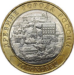 фото для Монета 10 рублей 2018 ММД Гороховец брак без гуртовой надписи Аверс