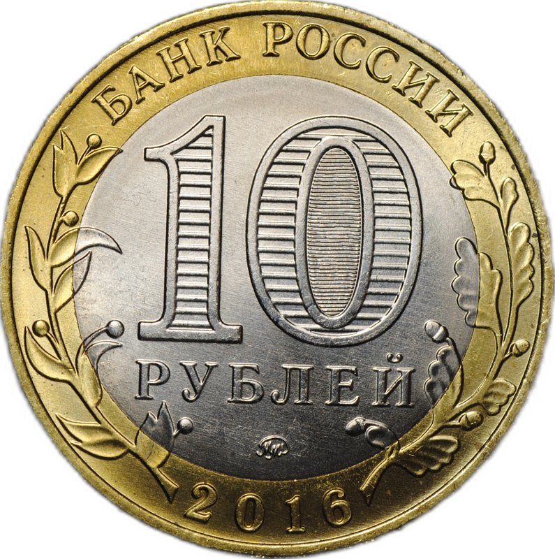 Монета 10 рублей 2016 ММД Зубцов брак без гуртовой надписи