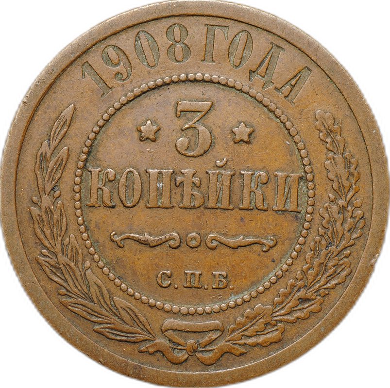 Монета 3 копейки 1908 СПБ