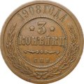 Монета 3 копейки 1908 СПБ