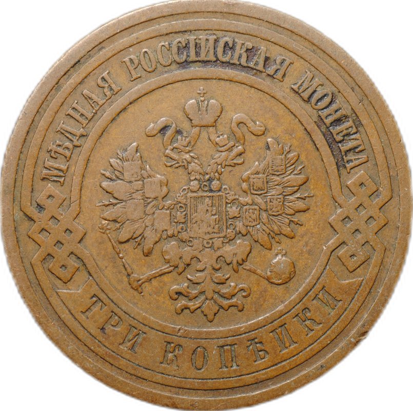 Монета 3 копейки 1908 СПБ