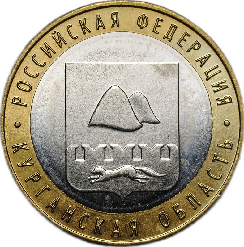 Монета 10 рублей 2018 ММД Курганская область брак без гуртовой надписи