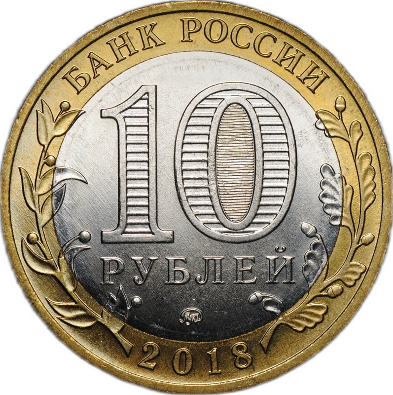 Монета 10 рублей 2018 ММД Курганская область брак без гуртовой надписи