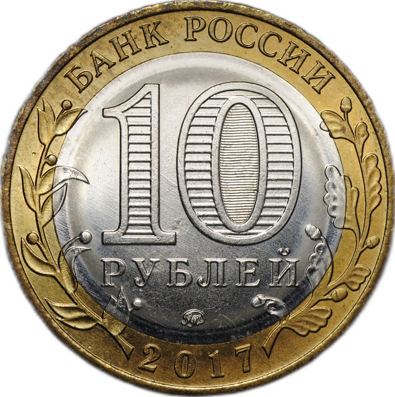 Монета 10 рублей 2017 ММД Тамбовская область брак без гуртовой надписи