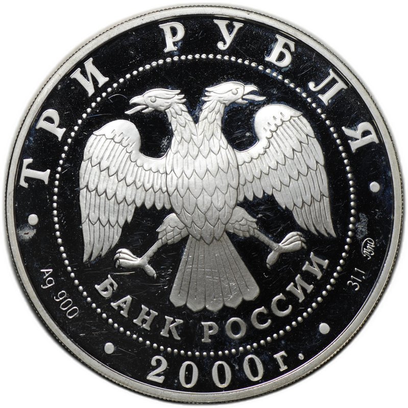 Монета 3 рубля 2000 ММД Нижегородский кремль