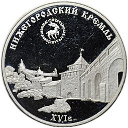 фото для Монета 3 рубля 2000 ММД Нижегородский кремль Аверс