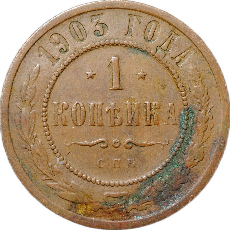 Монета 1 копейка 1903 СПБ