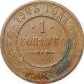 Монета 1 копейка 1903 СПБ
