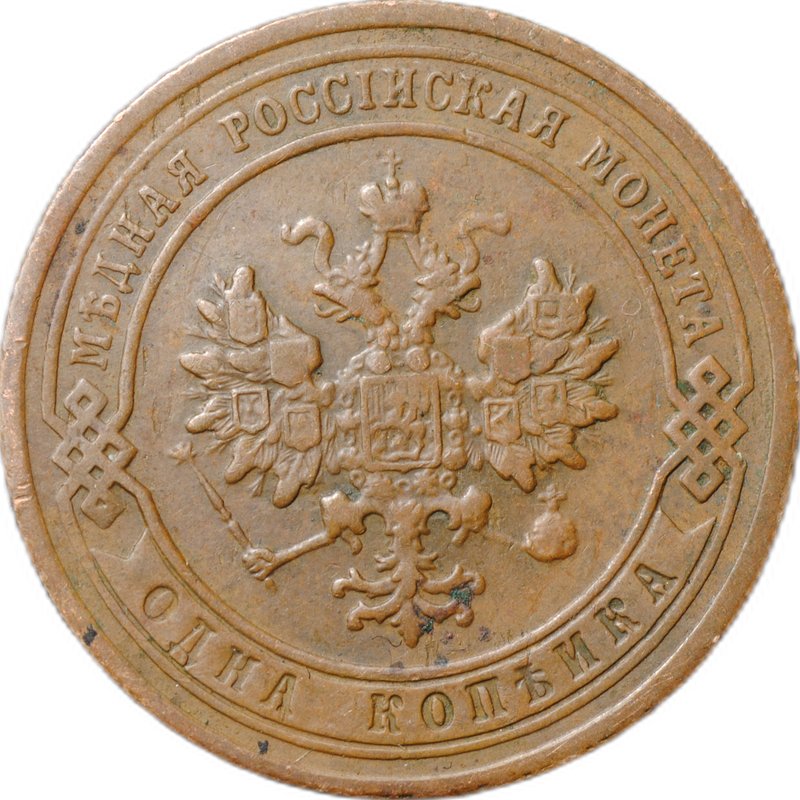 Монета 1 копейка 1903 СПБ