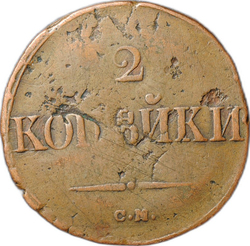 Монета 2 Копейки 1838 СМ