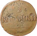Монета 2 Копейки 1838 СМ