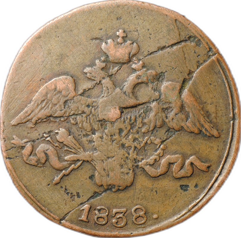 Монета 2 Копейки 1838 СМ