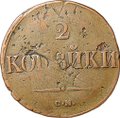 Монета 2 Копейки 1838 СМ