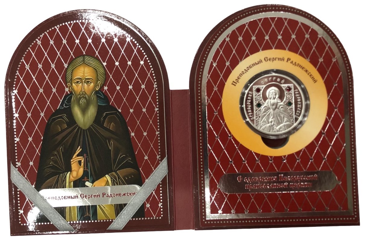 Монета 20 рублей 2013 Православные святые - Преподобный Сергий Радонежский Беларусь